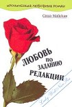 Читать книгу Любовь по заданию редакции