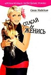 Читать книгу Спасай и женись