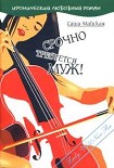 Читать книгу Срочно требуется муж!