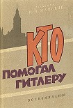 Читать книгу Кто помогал Гитлеру. Из воспоминаний советского посла