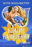 Читать книгу Благие намерения