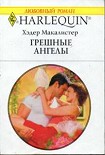 Читать книгу Грешные ангелы