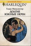 Читать книгу Долгие южные ночи