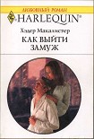 Читать книгу Как выйти замуж