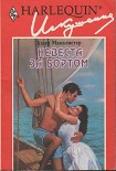 Читать книгу Невеста за бортом