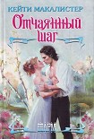 Читать книгу Отчаянный шаг