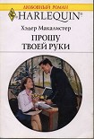 Читать книгу Прошу твоей руки