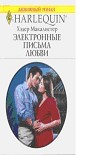 Читать книгу Электронные письма любви