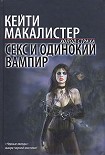 Читать книгу Секс и одинокий вампир