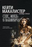 Читати книгу Секс, ложь и вампиры