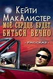 Читать книгу Мое сердце будет биться вечно