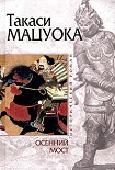 Читать книгу Осенний мост