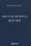 Читать книгу Миссия бизнеса