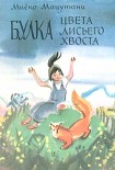 Читать книгу Булка цвета лисьего хвоста