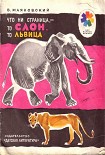 Читать книгу Что ни страница, - то слон, то львица