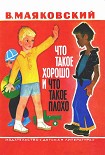 Читать книгу Что такое хорошо и что такое плохо