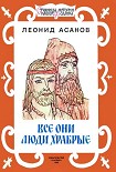 Читать книгу Все они люди храбрые