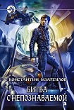 Читать книгу Битва с Непознаваемой