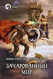 Читать книгу Зачарованный мир