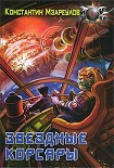 Читать книгу Звездные корсары