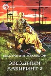 Читать книгу Звёздный лабиринт – 2