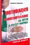 Читать книгу Мотивация и стимулирование: на пути к успеху фирмы