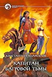 Читать книгу Капитан Багровой Тьмы