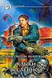 Читать книгу Клыки вселенной