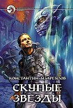 Читать книгу Скупые звезды