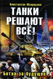 Читать книгу Танки решают все!