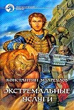 Читать книгу Экстремальные услуги