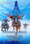 Читать книгу Козырной король