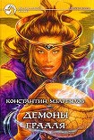 Читать книгу Демоны Грааля