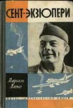 Читать книгу Сент-Экзюпери