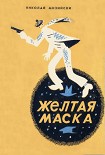Читать книгу Желтая маска
