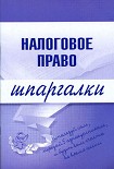 Читать книгу Налоговое право