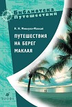 Читать книгу Путешествия на берег Маклая