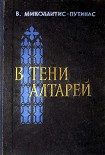 Читать книгу В тени алтарей