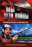 Читать книгу Мы - дети войны. Воспоминания военного летчика-испытателя