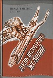 Читать книгу День исполнения желаний: Рассказы о мальчике, выросшем в Варшаве