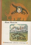 Читать книгу Семь футов под килем