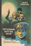 Читать книгу Трудный месяц май