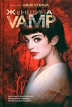 Читать книгу Женщина-VAMP