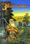 Читать книгу Закон крови