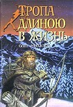 Читать книгу Тропа длиною в жизнь