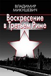 Читать книгу Воскресение в Третьем Риме