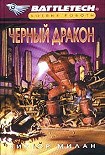 Читать книгу Черный дракон