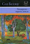 Читать книгу Хендерсон — король дождя
