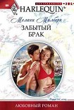Читать книгу Забытый брак