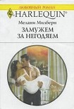 Читать книгу Замуж за негодяем